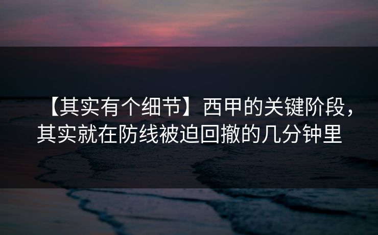 【其实有个细节】西甲的关键阶段，其实就在防线被迫回撤的几分钟里